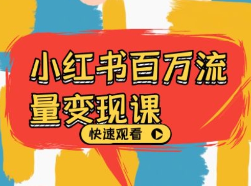 小红书百万流量变现课，小红书电商教程下载-财兔窝项目网