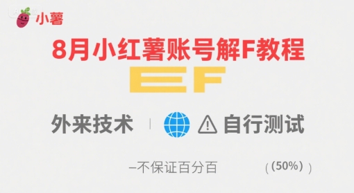 8月小红薯账号解封教程，外来技术，自行测试，不保证百分百-财兔窝项目网