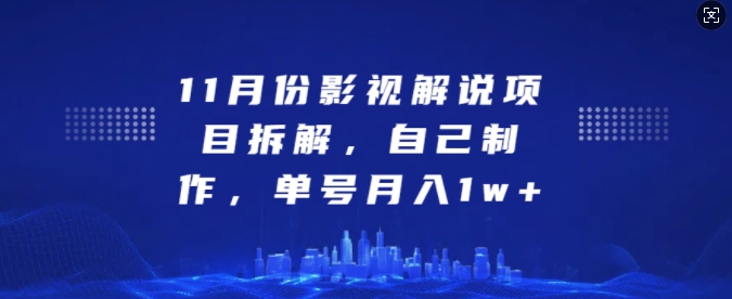 11月份影视解说项目拆解，自己制作，单号月入1w+【揭秘】-财兔窝项目网