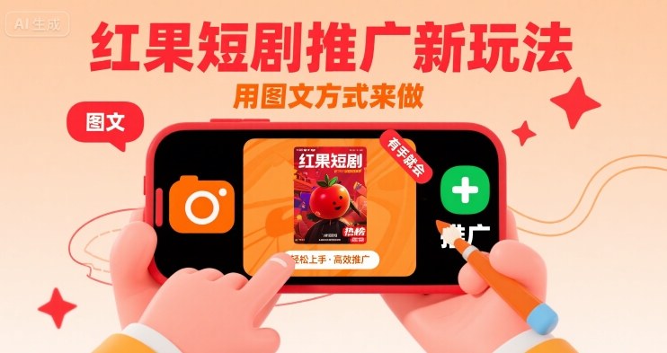红果短剧推广新玩法，用图文方式来做，有手就会-财兔窝项目网