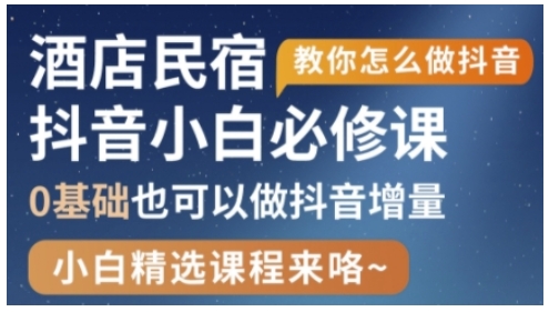 抖音本地生活酒店民宿运营，0基础也可以做抖音增量-财兔窝项目网