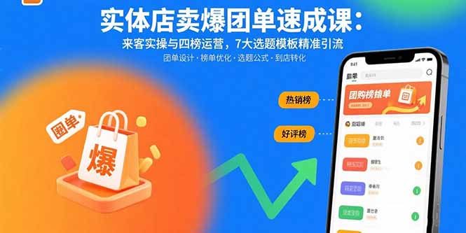 实体店卖爆团单速成课：来客实操与四榜运营，7大选题模板精准引流-财兔窝项目网