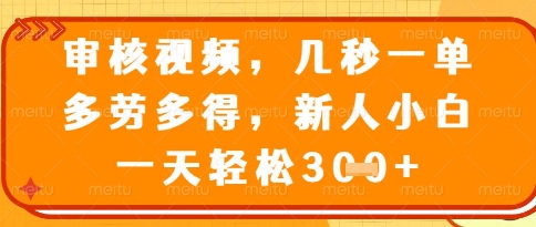 视频审核员，几秒一单，不限时间，不限地点，多做多得，新人小白一天轻松几张+【揭秘】-财兔窝项目网