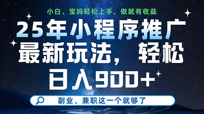 25年小程序推广最新玩法，轻松日入900+，副业、兼职这一个就够了-财兔窝项目网
