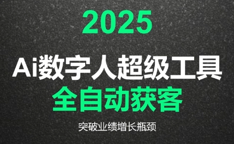 2025Ai数字人工具自动获客-财兔窝项目网