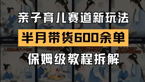 AI亲子育儿赛道新玩法，新号半个月带货600多单，保姆级教程拆解-财兔窝项目网
