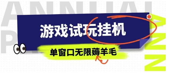 全网首发试玩挂G项目，全自动运行单窗口无上限，纯0撸本人亲测一天可薅100米【揭秘】-财兔窝项目网