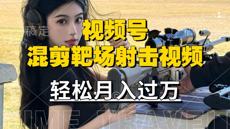 利用海外靶场射击视频，赚视频号分成收益，操作简单，适合宝妈，上班族【揭秘】-财兔窝项目网