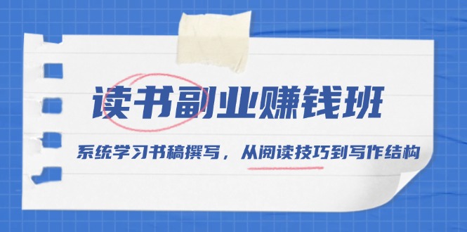 读书副业赚钱班，系统学习书稿撰写，从阅读技巧到写作结构-财兔窝项目网