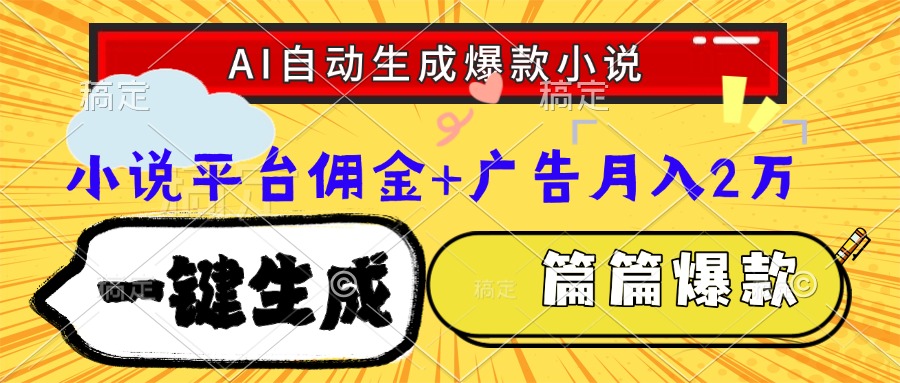 Ai自动生成网文爆款小说，一件生成小说大纲、故事情节，每篇都是爆款，…-财兔窝项目网