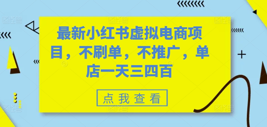 最新小红书虚拟电商项目，不刷单，不推广，单店一天三四百-财兔窝项目网