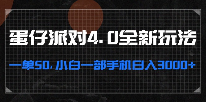 蛋仔派对4.0全新玩法，一单50，小白一部手机日入3000+-财兔窝项目网