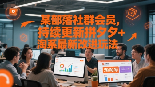 某部落社群会员，持续更新拼夕夕+淘系最新改进玩法-财兔窝项目网