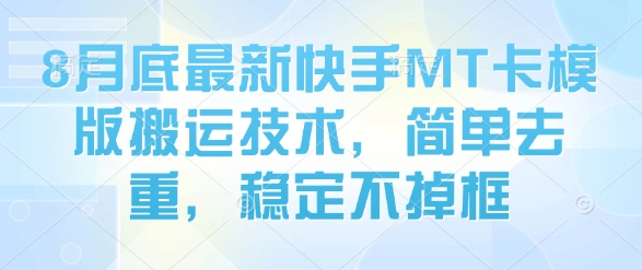8月底最新快手MT卡模版搬运技术，简单去重，稳定不掉框-财兔窝项目网