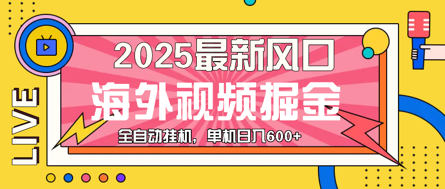 最近风口，海外视频掘金，看海外视频广告 ，轻轻松松日入600+-财兔窝项目网