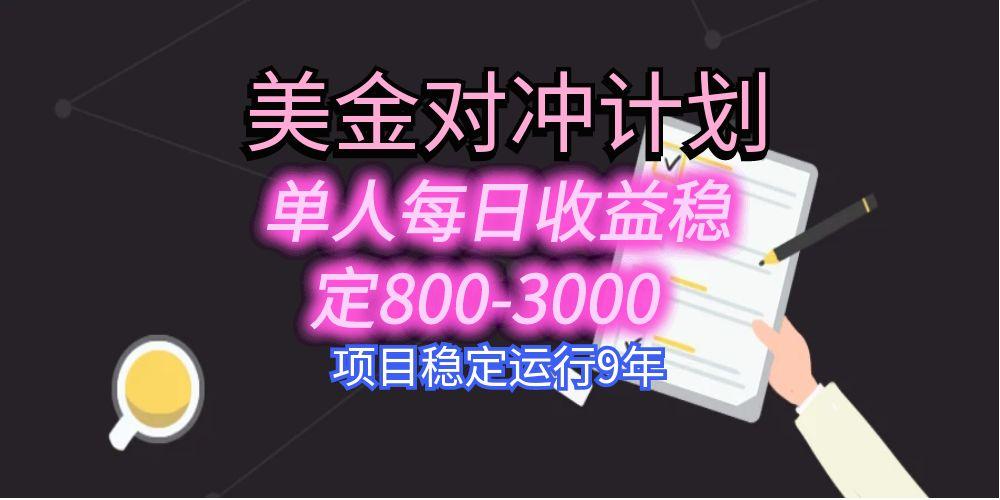 美刀掘金变现项目，单人每日收益800-3000，稳定运行8年-财兔窝项目网