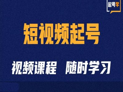 短视频起号学：抖音短视频起号方法和运营技巧-财兔窝项目网