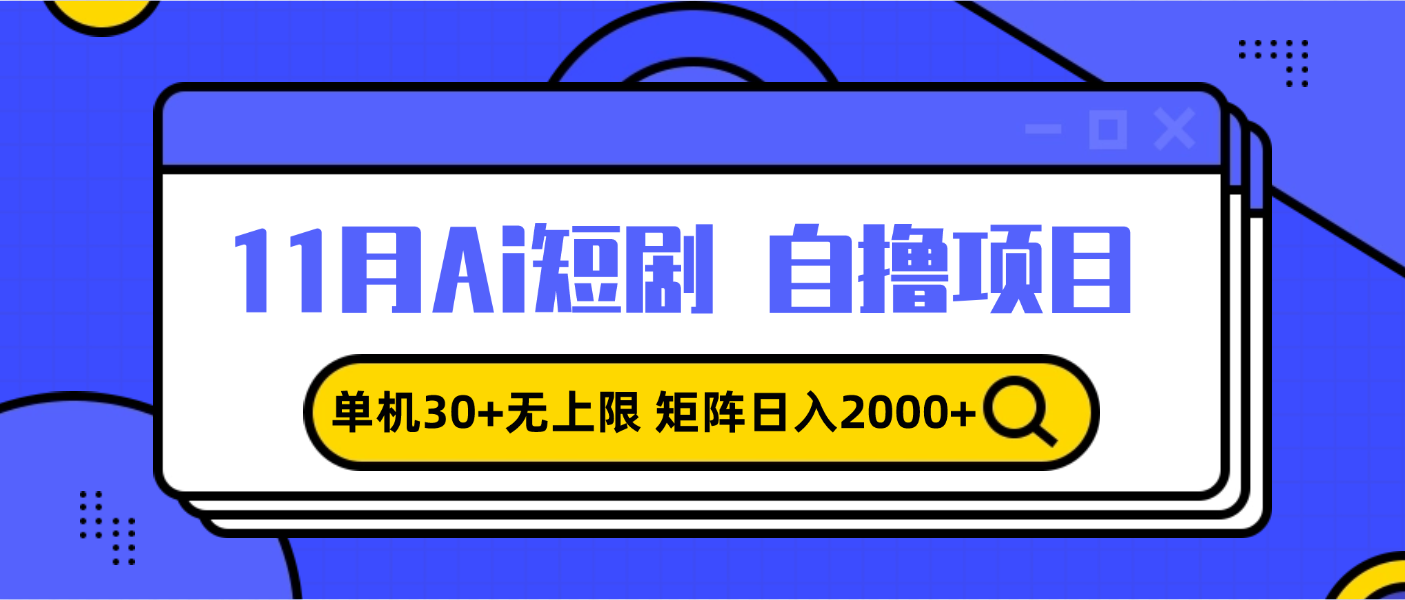 11月ai短剧自撸，单机30+无上限，矩阵日入2000+，小白轻松上手-财兔窝项目网