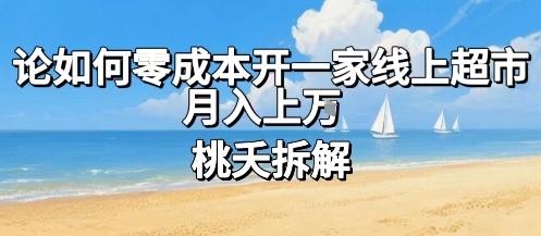 论如何零成本开一家线上超市，月入上W-财兔窝项目网