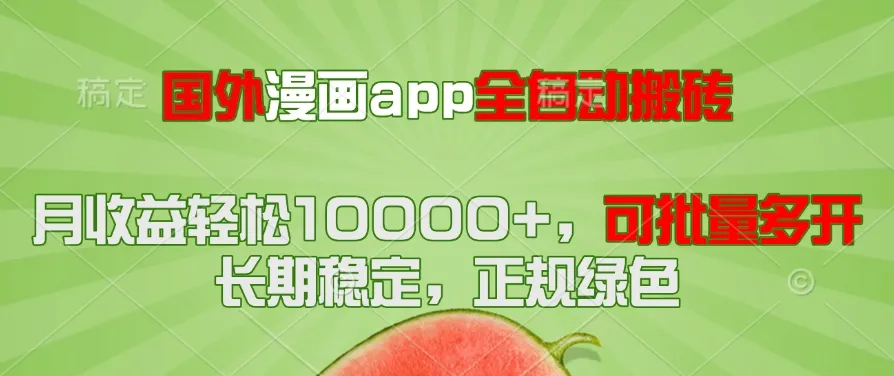 国外漫画app全自动搬砖项目，月收益轻松10000+，可批量多开！！！-财兔窝项目网