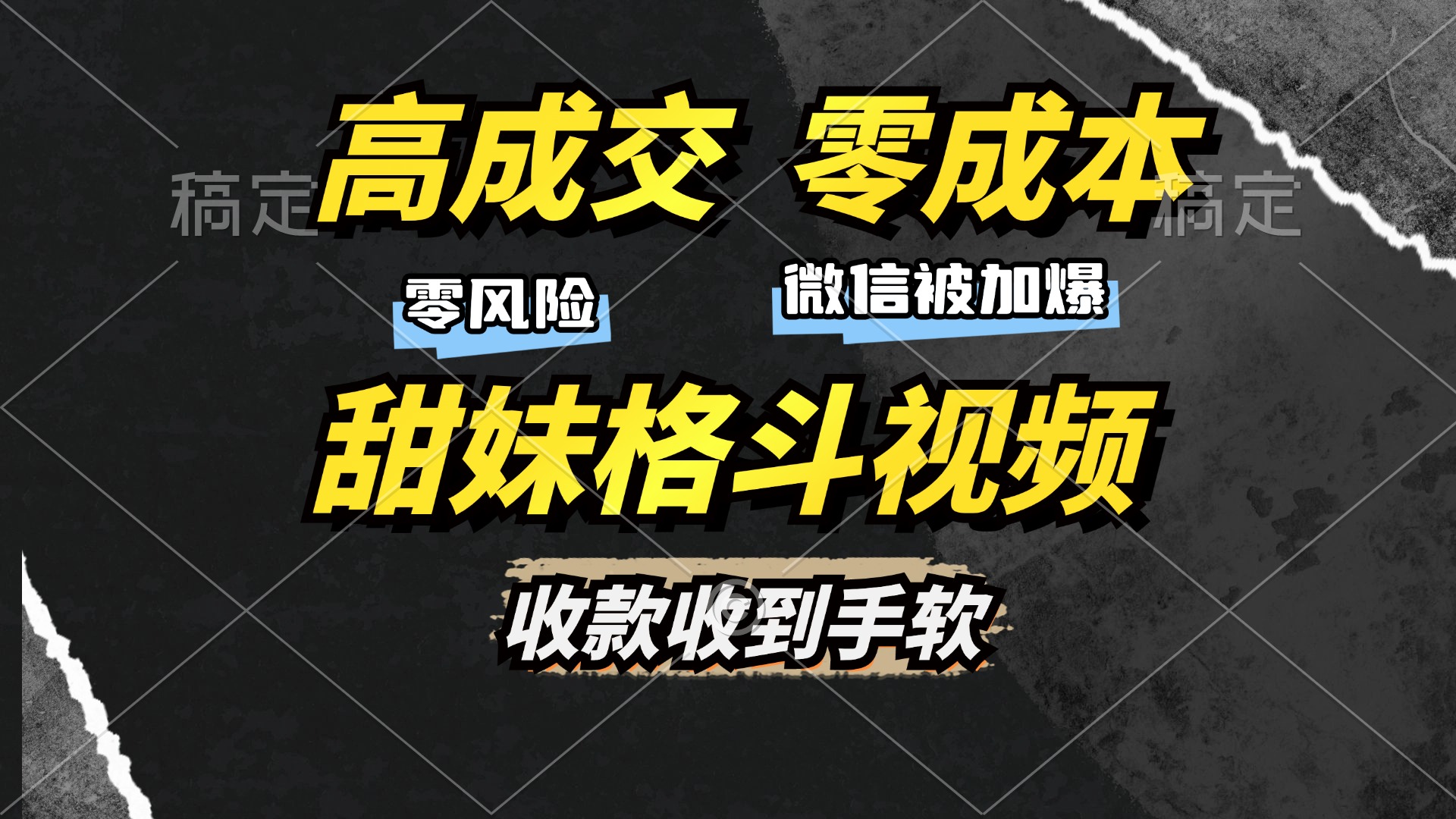 高成交零成本，售卖甜妹格斗视频，谁发谁火，加爆微信，收款收到手软-财兔窝项目网
