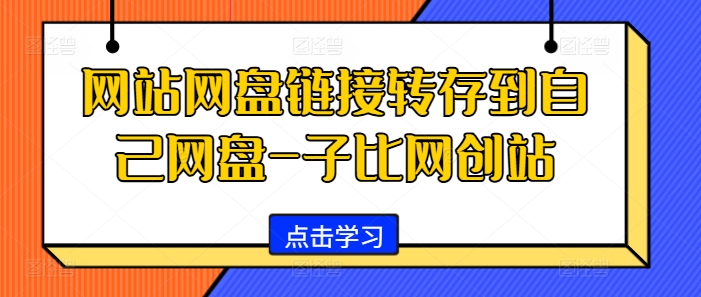 网站网盘链接转存到自己网盘-子比网创站-财兔窝项目网