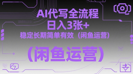 AI代写全流程，日入3张+，稳定长期简单有效(闲鱼运营)-财兔窝项目网