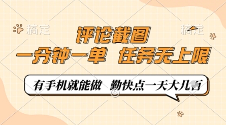 评论截图，0.5元一单，一分钟一单，有手机就能做，任务无上限，勤快点一天几张【揭秘】-财兔窝项目网