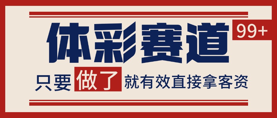 体彩赛道获客SOP 自热矩阵精准拓客 日引99+-财兔窝项目网