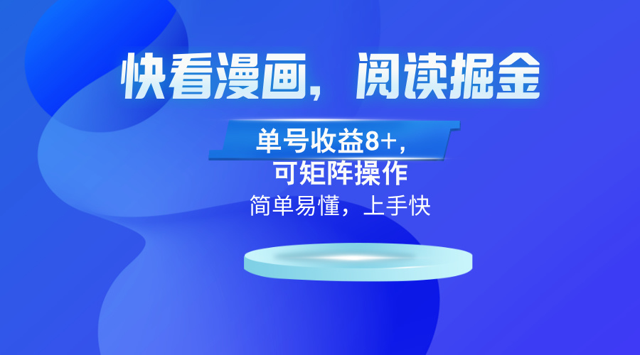 快看漫画App，阅读掘金，单号收益8+，可矩阵操作-财兔窝项目网