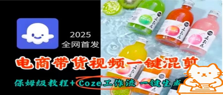 2025全网首发，电商带货视频一键混剪保姆级教程+Coze工作流一键生成-财兔窝项目网