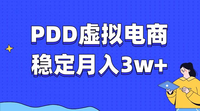 PDD虚拟电商教程，稳定月入3w+，最适合普通人的电商项目-财兔窝项目网