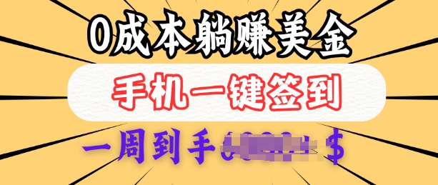 0成本白嫖美金，每天只需签到一次，三天躺Z多张，无需经验小白有手机就能做-财兔窝项目网