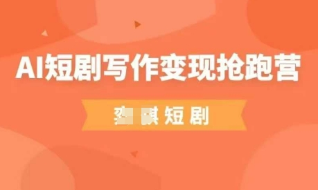 AI短剧写作变现抢跑营，门槛低，0基础，普通人做副业的绝佳机会-财兔窝项目网