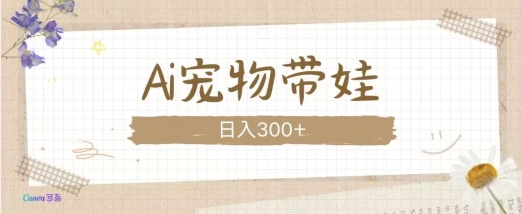 AI宠物带娃，这款视频让人爱心爆棚-财兔窝项目网
