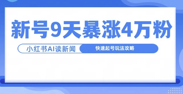 一分钟读新闻联播，9天爆涨4万粉，快速起号玩法攻略-财兔窝项目网