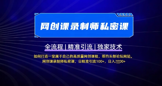 【网创课录制师私密课】如何打造一堂属于自己的高质量网创课程，网创课录制师私密课，日精准引流100+-财兔窝项目网