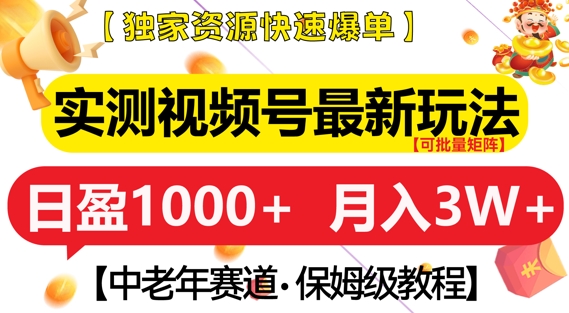 实测视频号最新玩法，中老年赛道，独家资源，月入过W+【揭秘】-财兔窝项目网