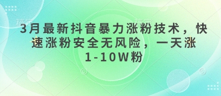 3月最新抖音暴力涨粉技术，快速涨粉安全无风险，一天涨1-10W粉-财兔窝项目网