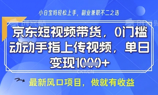 京东短视频代运营，不需要拍剪视频，不需要直播，全程喂饭，小白轻松上手，稳定月入8k【揭秘】-财兔窝项目网