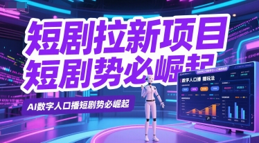 短剧拉新项目之数字人口播玩法，AI数字人口播短剧势必崛起-财兔窝项目网
