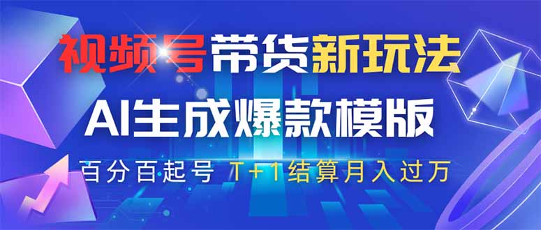 视频号带货新玩法，AI生成，百分百原创爆款模版 百分百起号，高佣商品T…-财兔窝项目网