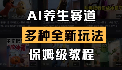 AI养生赛道，多种全新玩法，保姆级教程拆解-财兔窝项目网