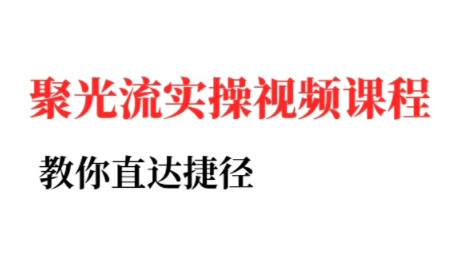 烽哥·小红书聚光投流实操课程-财兔窝项目网