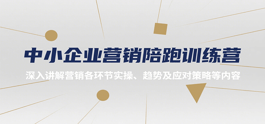 中小企业营销陪跑训练营，深入讲解营销各环节实操、趋势及应对策略等内容-财兔窝项目网