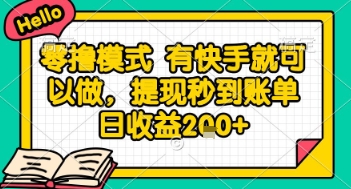 全网首发零撸项目，有手机就可以做，提现秒到账单日收益2张+【揭秘】-财兔窝项目网