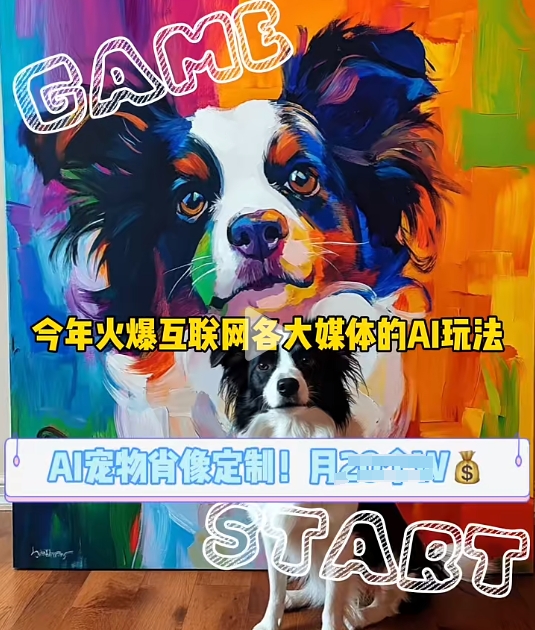 AI宠物写真变现商业课，全网爆火的AI宠物肖像定制项目，月入几个-财兔窝项目网