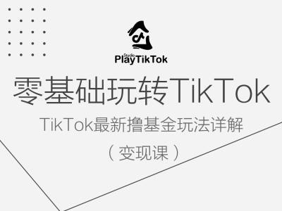 零基础玩转TiKToK变现课，TikTok最新撸基金玩法详解-财兔窝项目网