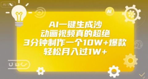 AI一键生成沙雕动画视频真的超绝，3分钟制作一个10W+爆款，轻松月入过1W+【揭秘】-财兔窝项目网