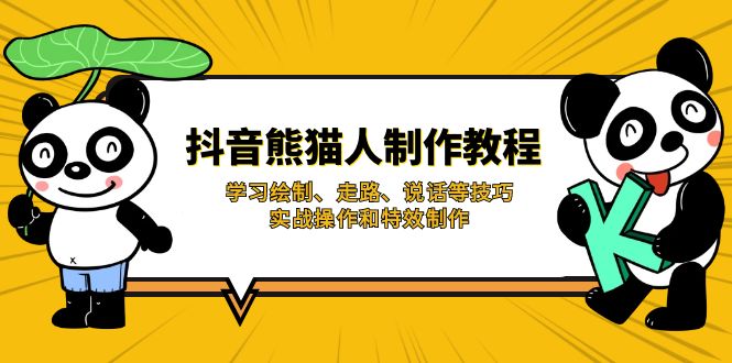 抖音熊猫人制作教程，学习绘制、走路、说话等技巧，实战操作和特效制作-财兔窝项目网
